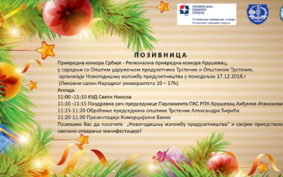 НОВОГОДИШЊА ИЗЛОЖБА ПРЕДУЗЕТНИШТВА