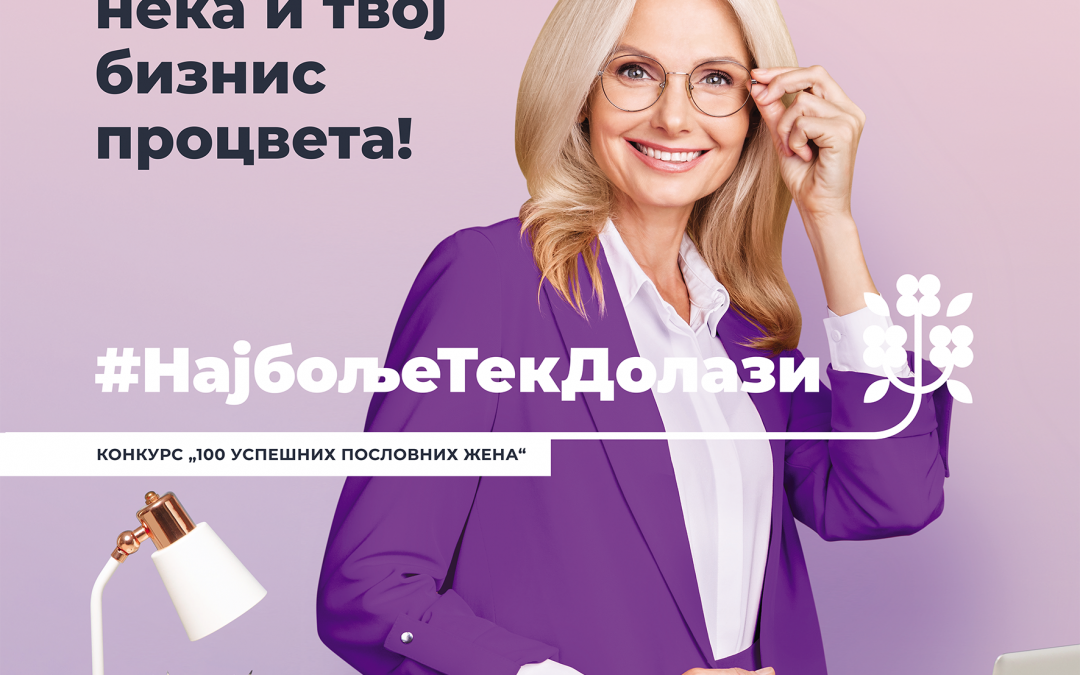 Наградни конкурс 100 успешних пословних жена