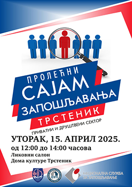 САЈАМ ЗАПОШЉАВАЊА 2025.