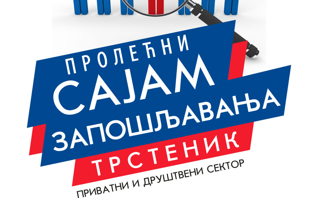 ПРОЛЕЋНИ САЈАМ ЗАПОШЉАВАЊА